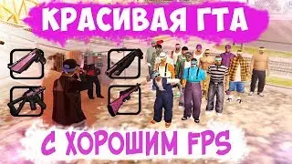 КРАСИВАЯ ГТА С ХОРОШИМ FPS#2 / 🎮 GTA:SAMP