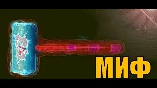 МИФ о ускоренном фаст-зуме с надувным молотком.