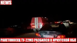 Военный самолёт ТУ-22М3 потерпел крушение в Иркутской области