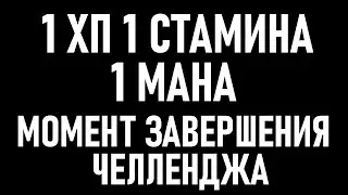 💀 Elden Ring [ 1 HPSPFP ]: 1ХП,СТАМИНА,МАНА - Момент Завершения 2х Месячного Челленджа!