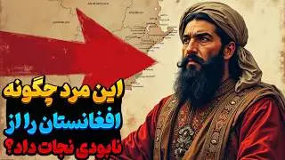 داستان باور نکردنی رازآلودترین پادشاه افغانستان! (احمدشاه بابا، امپراتور فراموش‌شده)