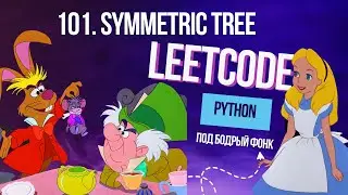 Отправляемся в зазеркалье Leetcode или решаем задачу 101. Symmetric Tree