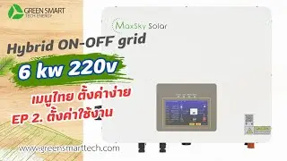 ตั้งค่า  Maxsky Hybrid On-Off 6KW รุ่น SUNT-6.0KW-T ( EP2.)