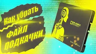Как убрать ФАЙЛ ПОДКАЧКИ и на что он влияет