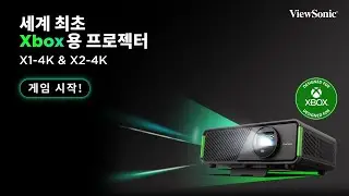 ViewSonic X1-4K & X2-4K Product Video_KR (Short ver.)