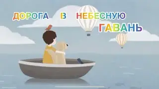 ||Второй день|| «Дорога в небесную гавань»