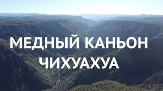 Чихуахуа, Уникальные Места Мексика — Мендный Каньон, Озеро Арареко и Водопад Басасеачи