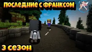ПОСЛЕДНИЕ С ФРАНКСОМ | 3 СЕЗОН 5 СЕРИЯ | ВОЗРАЩЕНИЕ