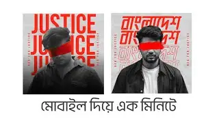শিক্ষার্থীদের পক্ষে ক্রিয়েটিভ ডিজাইনটি! Photo editing tutorial for bangladeshi students - EP: 2
