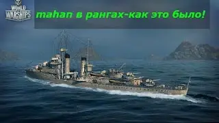 MAHAN В  Ранговых боях!