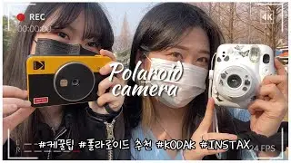 [케꿀팁🍯] 폴라로이드 카메라로 사진 잘 찍는 꿀팁! 📸
