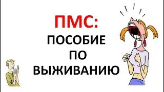 ПМС: 20 СПОСОБОВ БОРЬБЫ С ПРЕДМЕНСТРУАЛЬНЫМ СИМПТОМОМ