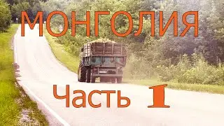 Монголия. Часть первая