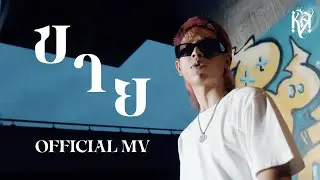 K.AGLET - ขาย PROD. BY ZOL (OFFICIAL MV)