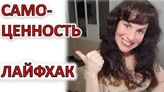 ВАША САМОЦЕННОСТЬ: ПОВЫСЬТЕ ЕЕ САМИ!