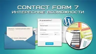 Интересные возможности Contact Form 7