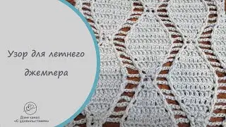 Трендовый узор для летнего джемпера