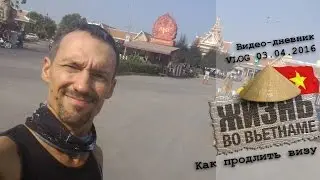 Вьетнам-Камбоджа: Как оформить визу в паспорте
