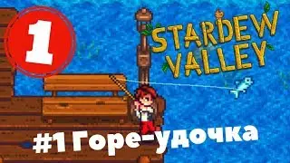 Прохождение Stardew Valley #1 Горе-удочка