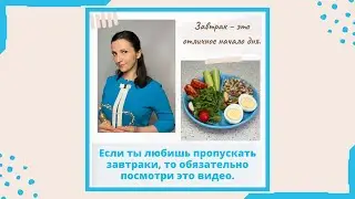 Если ты любишь пропускать завтраки, то обязательно посмотри это видео.