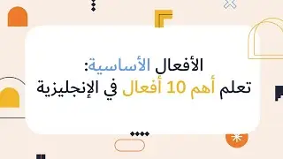 الأفعال الأساسية: تعلم أهم 10 أفعال في الإنجليزية | مع أمثلة عملية 📝🔥
