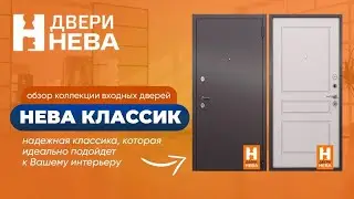 Видео-обзор входной двери «Нева-Классик»
