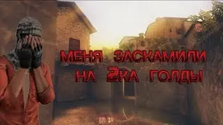 ребят меня заскамили на 2ка голды|проверил тик токера на скам|его айди в коментах