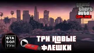 Новые флешки с музыкой в GTA Online — GTA БОЛТУН @gtaboltoon