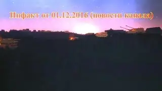 Инфакт от 01.12.2016 (новости канала)