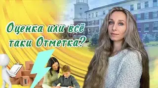 Оценка или всё таки Отметка?