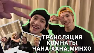трансляция комнаты чана:не зовите туда хана