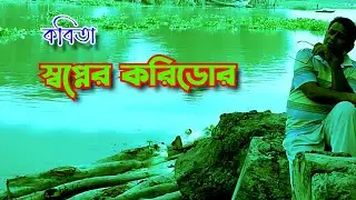 kobita shopner corridor | স্বপ্নের করিডোর | রচনা ও আবৃত্তি মঞ্জুরুল ইসলাম | @ChannelUjan