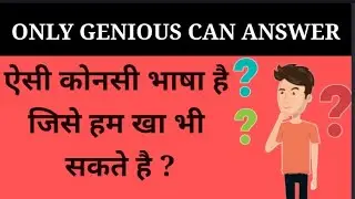 मजेदार पहेलियां  | Riddles in Hindi | Brain test question and answer | Intelligence test |