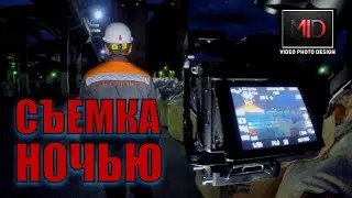 СЪЕМКА НОЧЬЮ