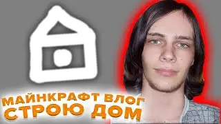 Майнкрафт влог# 1 строю дом