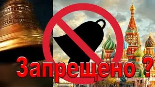ПО КОМ МОЛЧИТ КОЛОКОЛ? | ПОКРОВА | Храм Василия Блаженнного