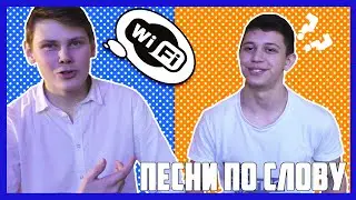УГАДЫВАЕМ ПЕСНИ ПО СЛОВУ//НА НАКАЗАНИЕ