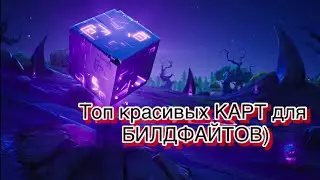Топ красивых карт для фрибилда,хайлайтов,билдфайтов