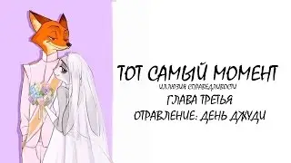 Зверополис/Фанфик - Тот Самый Момент - Глава 3 - Отравление День Джуди