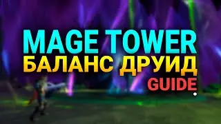 БАЛАНС ДРУИД - ИСПЫТАНИЕ БАШНИ МАГОВ - WOW - ДВА БРАТА - SHADOWLANDS - WORLD OF WARCRAFT -ПАТЧ 9.1.5