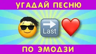 Угадай песню по эмодзи за 10 секунд #9