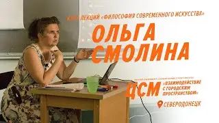 ЦСМ. Ольга Смолина 