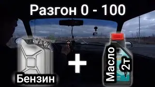 В БЕНЗИН добавил МАСЛО и ЗАМЕРИЛ РАЗГОН 0-100 км/ч. Хитрости старых мастеров шокировали. ВАЗ - 2106.