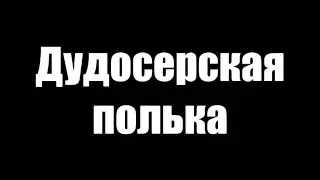 Дудосерская полька