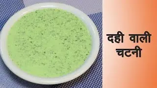 Dahi wali Chutney Recipe in Hindi दही वाली चटनी | How to make Dahi Chutney at Home in Hindi
