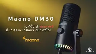 รีวิว Maono DM30 ไมค์ตั้งโต๊ะคุณภาพดี ที่นักเรียน-นักศึกษาจับต้องได้ | Maono DM30 Review