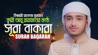 সূরা বাকারা | কারী আবু রায়হান | Surah Baqarah | Qari Abu Rayhan