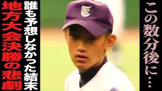 【高校野球】甲子園目前で…。地方大会決勝で起きた悲劇の幕切れ‼︎何とも言えない試合展開に愕然…。＃29