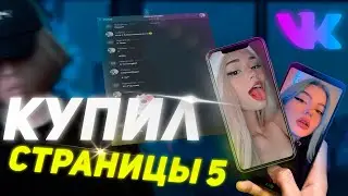 КУПИЛ ЧУЖИЕ СТРАНИЦЫ В ВК И НАПИСАЛ ИХ ДРУЗЬЯМ 5