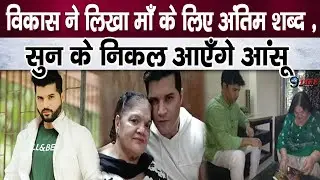 विकास सेठी की आखिरी पोस्ट : माँ के लिए लिखा दिल छू जाने वाला संदेश